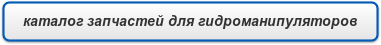 каталог запчастей для гидроманипуляторов